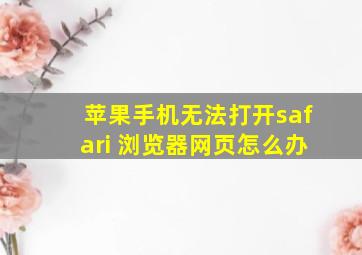 苹果手机无法打开safari 浏览器网页怎么办